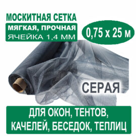 Москитная сетка серая 0,75 х 25 метров (ячейка 1,4 х 1,4 мм)