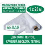 Москитная сетка белая 1 х 25 метров (ячейка 1