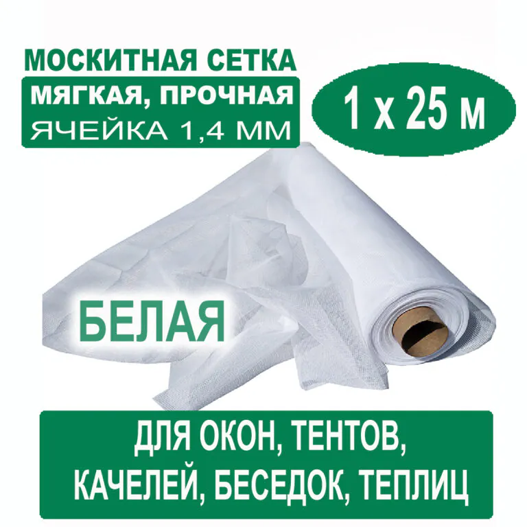 Москитная сетка белая 1 х 25 метров (ячейка 1,4 х 1,4 мм) Москитная сетка белая 1 х 25 метров (ячейка 1