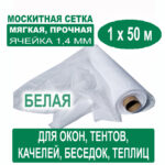 Москитная сетка белая 1 х 50 метров (ячейка 1