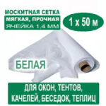 Москитная сетка белая 1 х 50 метров (ячейка 1