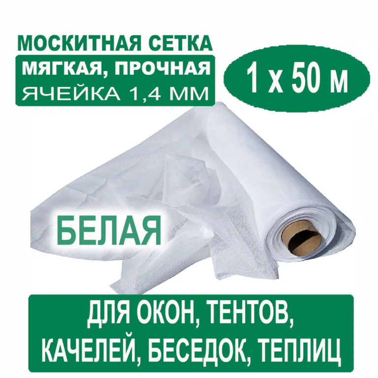 Москитная сетка белая 1 х 50 метров (ячейка 1,4 х 1,4 мм) Москитная сетка белая 1 х 50 метров (ячейка 1