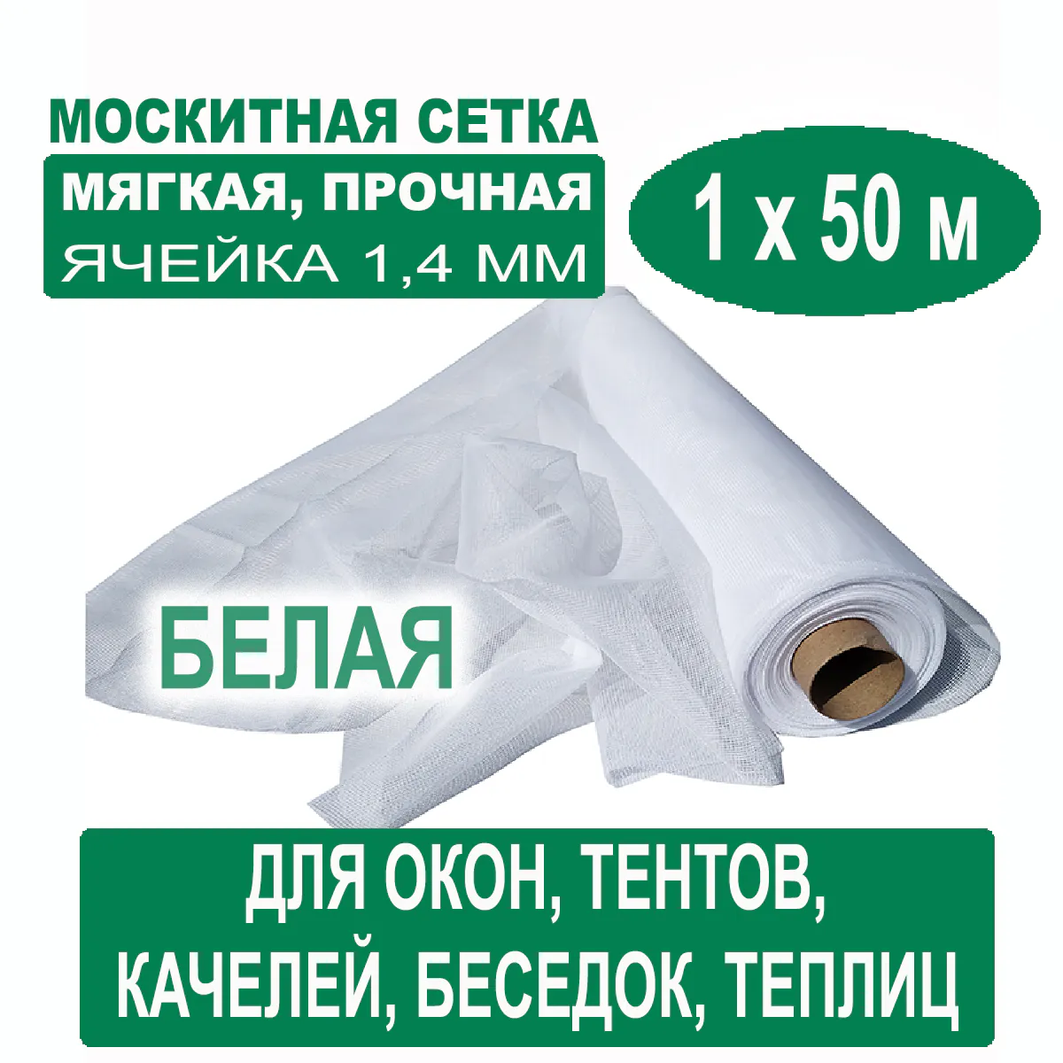 Москитная сетка белая 1 х 50 метров (ячейка 1