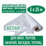 Москитная сетка белая 2 х 25 метров (ячейка 1