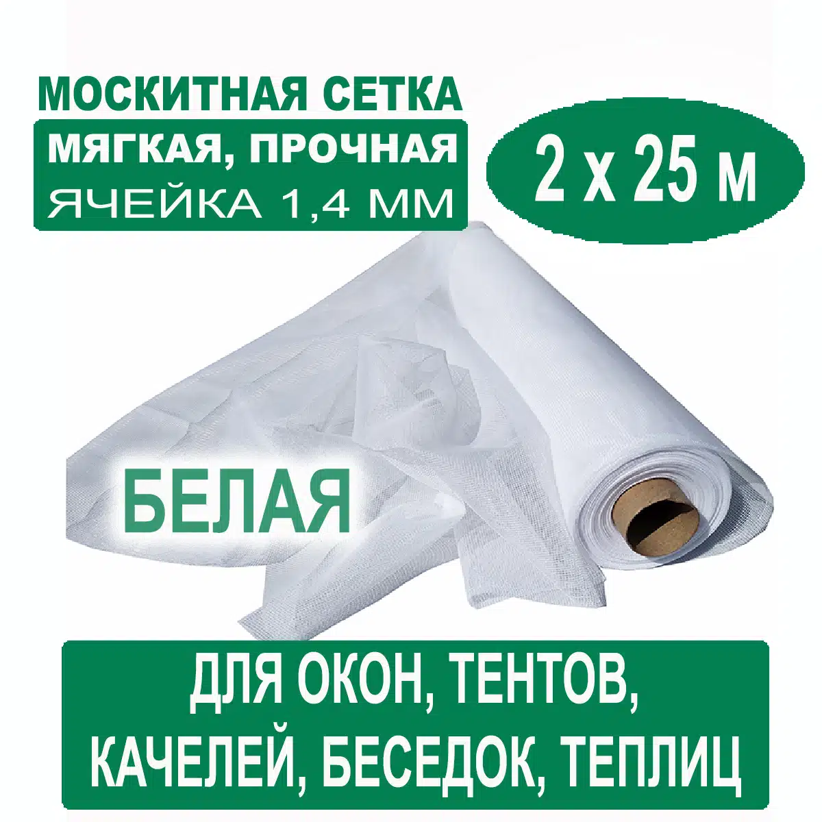 Москитная сетка белая 2 х 25 метров (ячейка 1