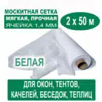 Москитная сетка белая 2 х 50 метров (ячейка 1