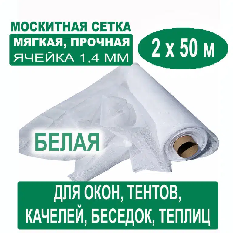 Москитная сетка белая 2 х 50 метров (ячейка 1,4 х 1,4 мм) Москитная сетка белая 2 х 50 метров (ячейка 1