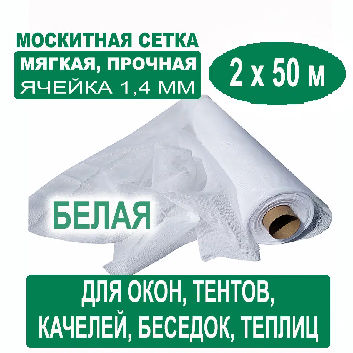 Москитная сетка белая 2 х 50 метров (ячейка 1