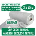 Москитная сетка белая 3 х 25 метров (ячейка 1