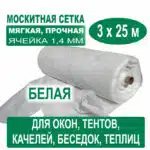Москитная сетка белая 3 х 25 метров (ячейка 1