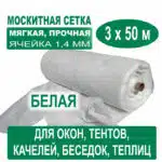 Москитная сетка белая 3 х 50 метров (ячейка 1