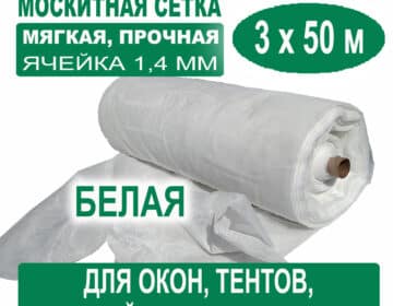Москитная сетка белая 3 х 50 метров (ячейка 1
