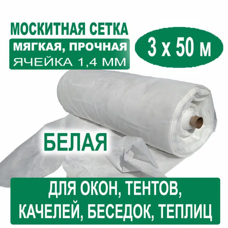 Москитная сетка белая 3 х 50 метров (ячейка 1,4 х 1,4 мм) Москитная сетка белая 3 х 50 метров (ячейка 1