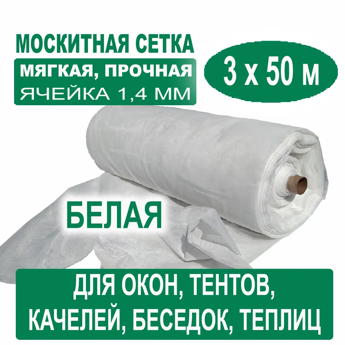 Москитная сетка белая 3 х 50 метров (ячейка 1